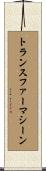 トランスファーマシーン Scroll