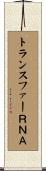 トランスファーＲＮＡ Scroll