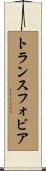 トランスフォビア Scroll