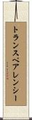 トランスペアレンシー Scroll