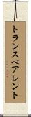 トランスペアレント Scroll