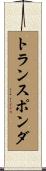 トランスポンダ Scroll