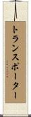 トランスポーター Scroll