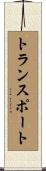 トランスポート Scroll