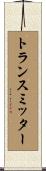 トランスミッター Scroll