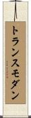 トランスモダン Scroll