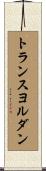 トランスヨルダン Scroll