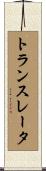 トランスレータ Scroll