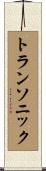 トランソニック Scroll