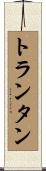トランタン Scroll