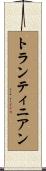 トランティニアン Scroll