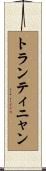 トランティニャン Scroll
