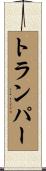 トランパー Scroll