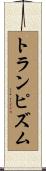 トランピズム Scroll