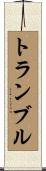 トランブル Scroll