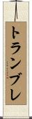 トランブレ Scroll
