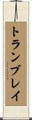 Tremblay Scroll