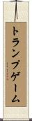 トランプゲーム Scroll