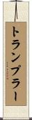 トランプラー Scroll