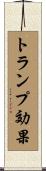 トランプ効果 Scroll