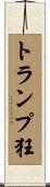 トランプ狂 Scroll