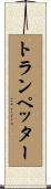 トランペッター Scroll