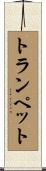 トランペット Scroll