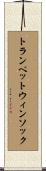 トランペットウィンソック Scroll