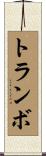 トランボ Scroll