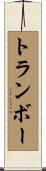 トランボー Scroll