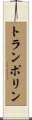 トランポリン Scroll