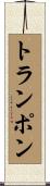 トランポン Scroll