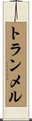 トランメル Scroll