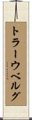 トラーウベルグ Scroll
