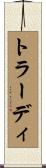 トラーディ Scroll