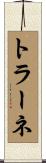 トラーネ Scroll