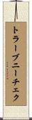 トラーブニーチェク Scroll