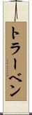トラーベン Scroll