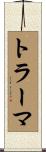 トラーマ Scroll