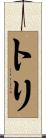 Torri Scroll