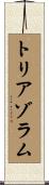 トリアゾラム Scroll