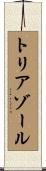 トリアゾール Scroll