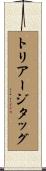 トリアージ・タッグ Scroll