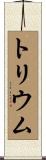 トリウム Scroll