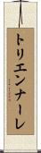 トリエンナーレ Scroll
