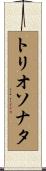 トリオソナタ Scroll