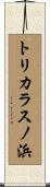 トリカラスノ浜 Scroll