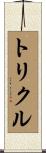 トリクル Scroll