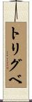 トリグベ Scroll