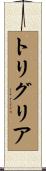 トリグリア Scroll
